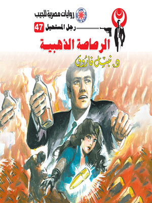 cover image of الرصاصة الذهبية